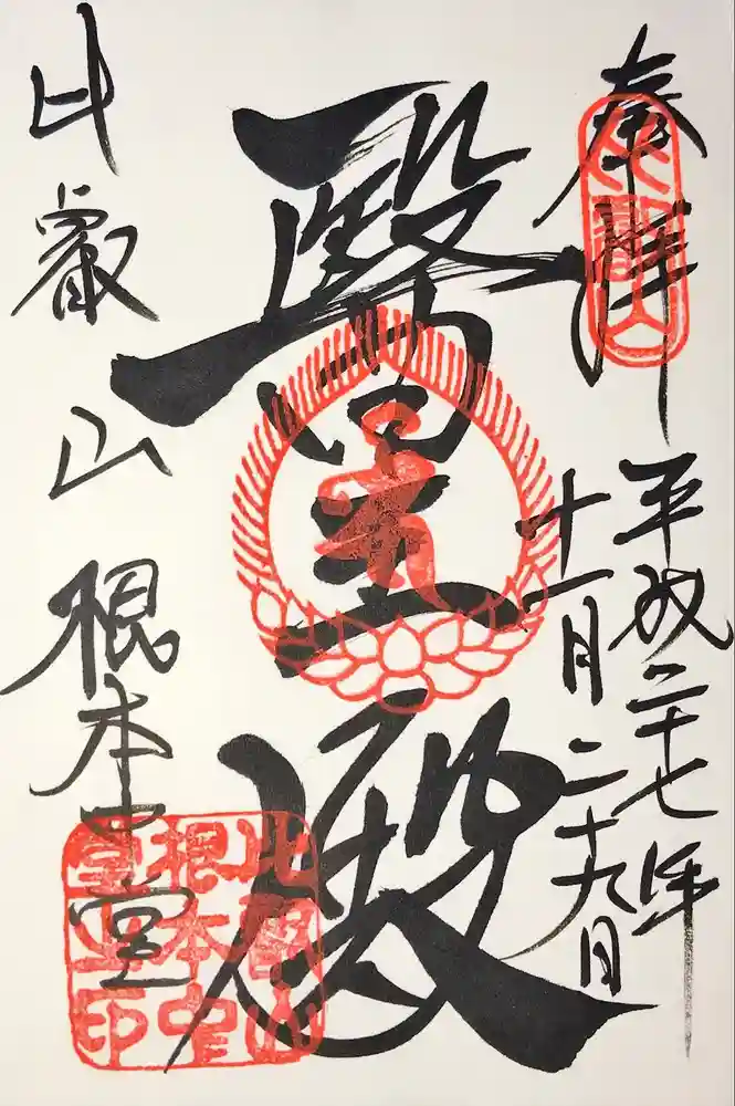 延暦寺 根本中堂の御朱印