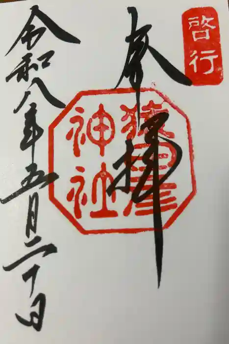 猿田彦神社の御朱印