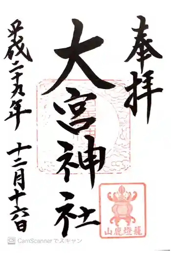 大宮神社の御朱印 2017年12月