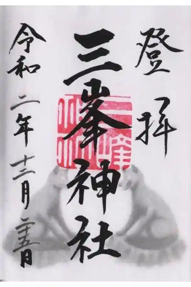 三峯神社の御朱印