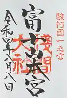 富士山本宮浅間大社の御朱印