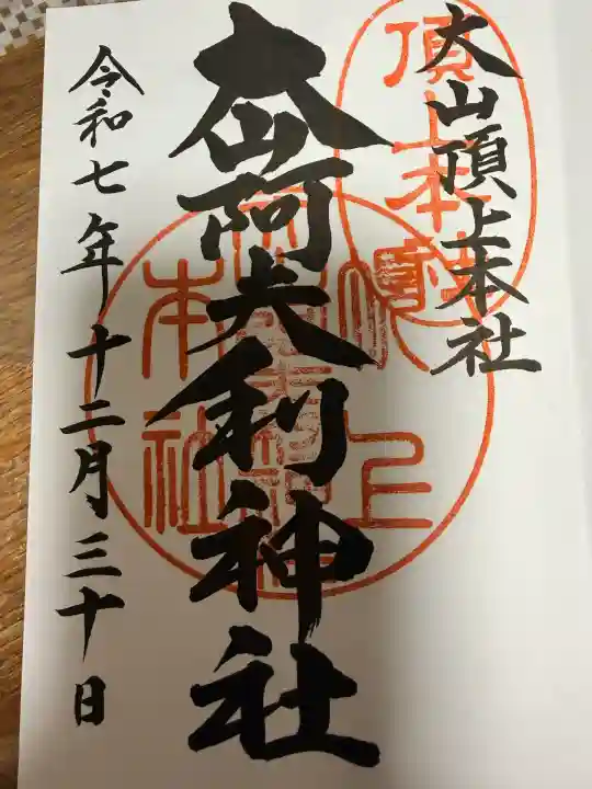 大山阿夫利神社本社(神奈川県)