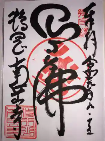 南岳寺の御朱印 2019年09月