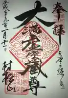 村松虚空蔵堂(日高寺)の御朱印