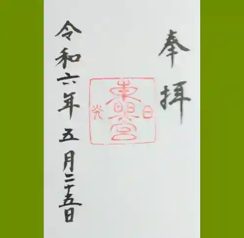 日光東照宮の御朱印