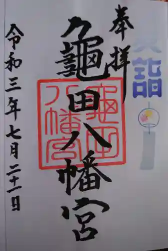 亀田八幡宮の御朱印