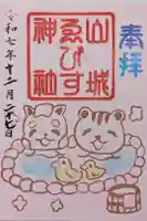 山城ゑびす神社の御朱印