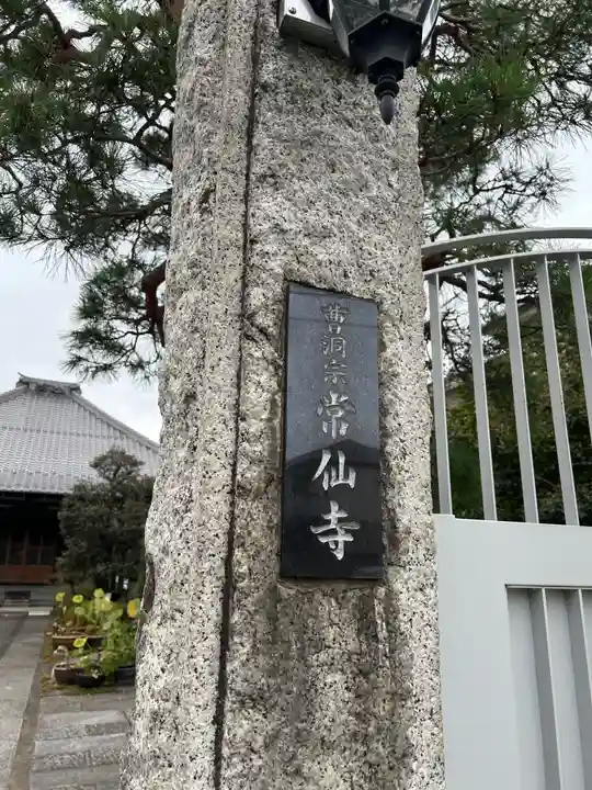 常仙寺(東京都)