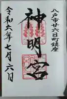 神明宮の御朱印
