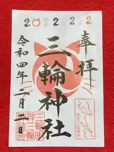 三輪神社の御朱印(2022年01月28日(金) 17時47分21秒投稿)