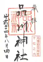 品川神社の御朱印