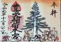 豊受稲荷本宮の御朱印