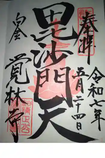 覚林寺の御朱印 2025年05月