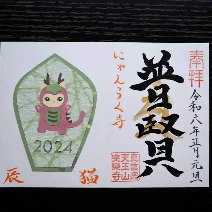 天王山 安楽寺の御朱印