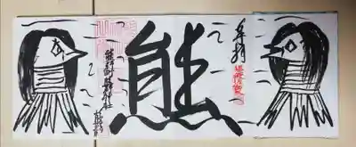 力強いアマビエさまの御朱印。真ん中の熊の字が2体のアマビエさまのソーシャルディスタンスを保つために居るようです。