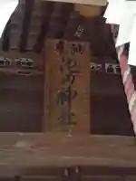 池田神社のその他建物
