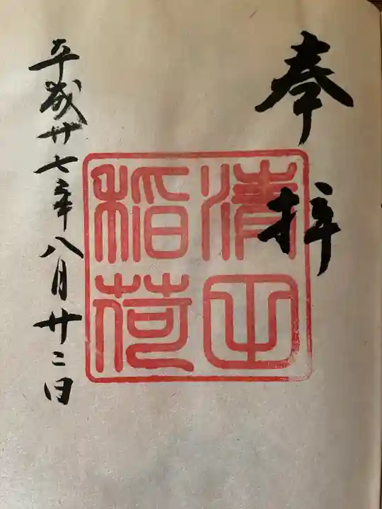 清田稲荷神社(北海道)