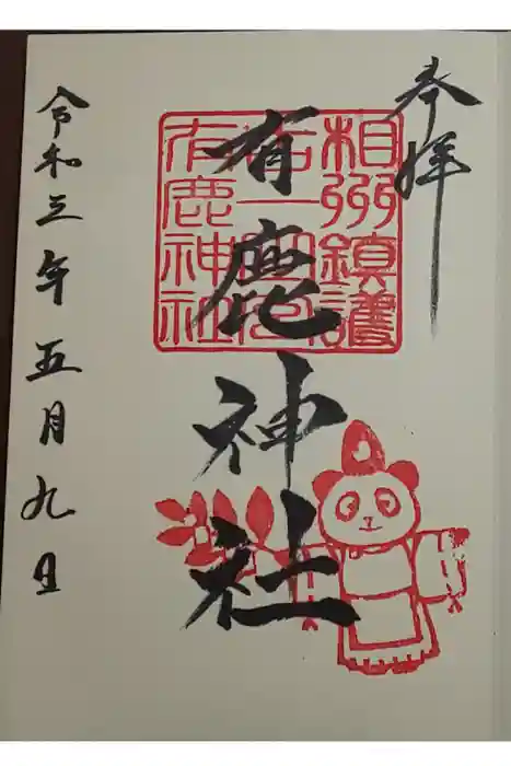 有鹿神社の御朱印