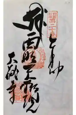 四国八十八ヵ所　別格20霊場20