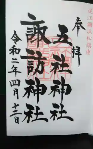 五社神社　諏訪神社の御朱印