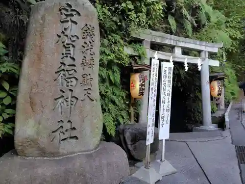 銭洗弁財天宇賀福神社(神奈川県)