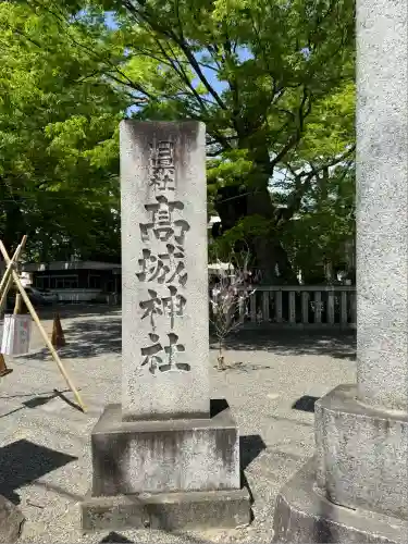 高城神社(埼玉県)