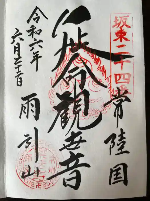 楽法寺（雨引観音）の御朱印