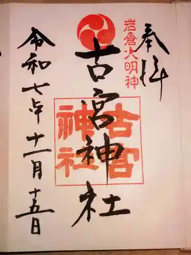 古宮神社(埼玉県)