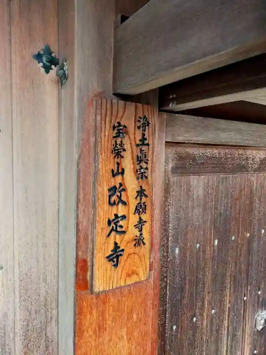 改定寺(和歌山県)