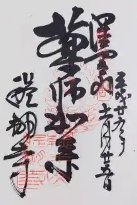 醍醐寺の薬師如来さまの御朱印