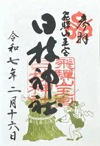 日枝神社(岐阜県)