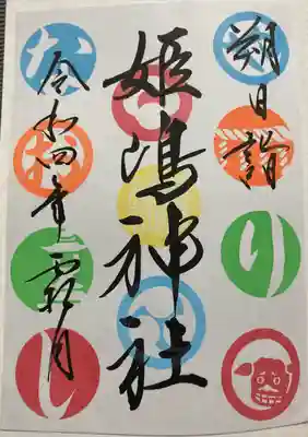 姫嶋神社(大阪府)