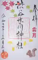 渋谷氷川神社の御朱印