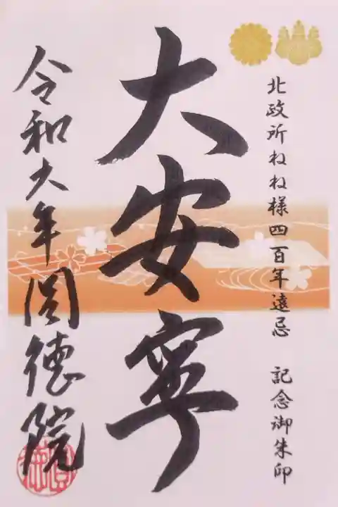 北政所ねね様400年遠忌の記念御朱印『大安寧』(書置き)