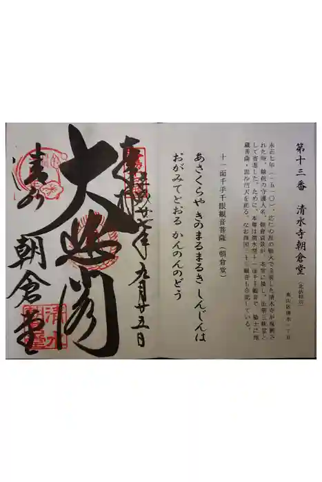 清水寺朝倉堂の御朱印