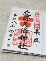北野天満神社の御朱印
