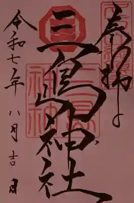 久万山総鎮守　三島神社の御朱印