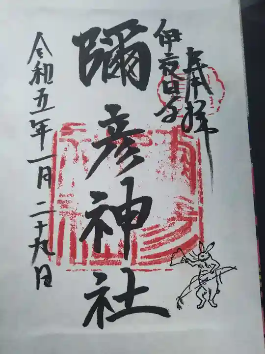 彌彦神社 (伊夜日子神社)の御朱印