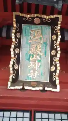 出羽神社(出羽三山神社)~三神合祭殿~(山形県)