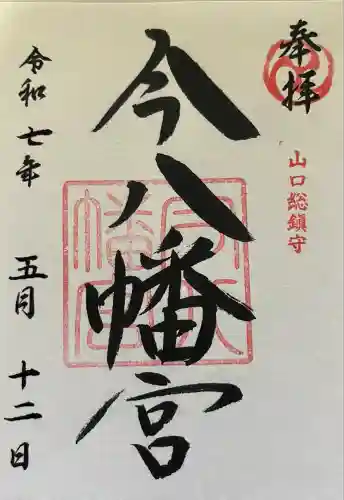 今八幡宮(山口県)
