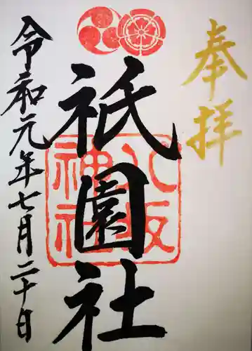 八坂神社(祇園さん)の御朱印