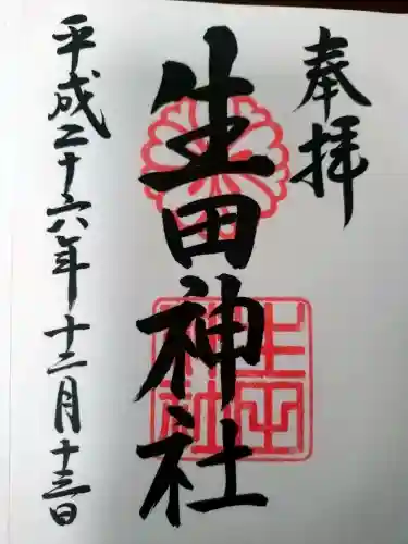 生田神社の御朱印