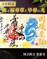 【公式】龍門院常楽寺(秩父札所十一番)の御朱印
