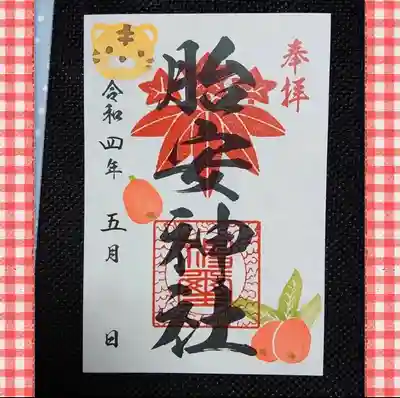 胎安神社の御朱印