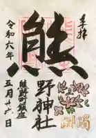 くまくま神社(導きの社 熊野町熊野神社)(東京都)