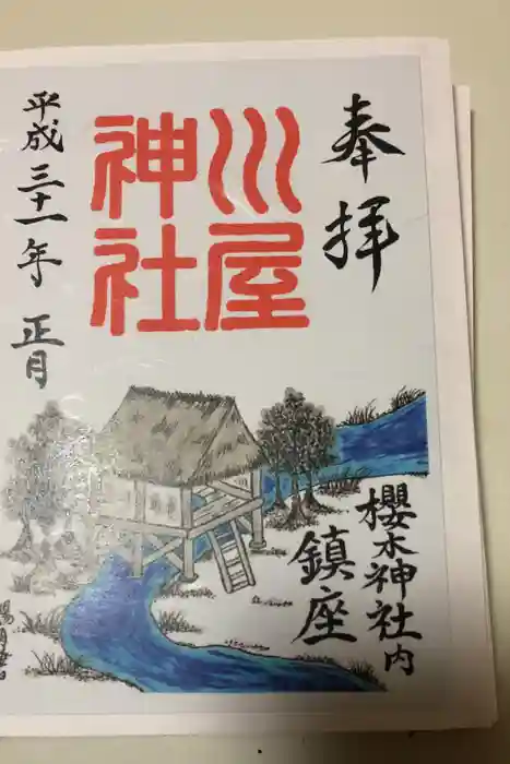 櫻木神社の御朱印