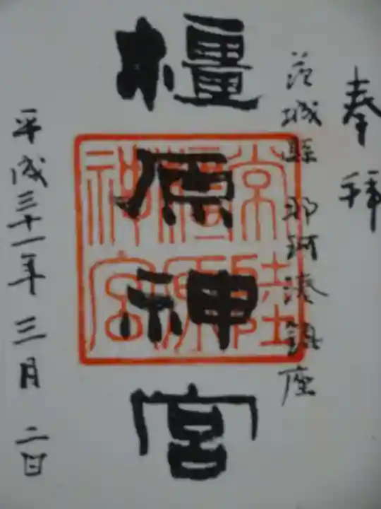 橿原神宮の御朱印