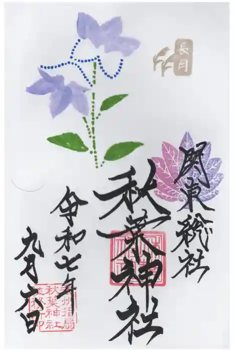 秋葉神社の御朱印