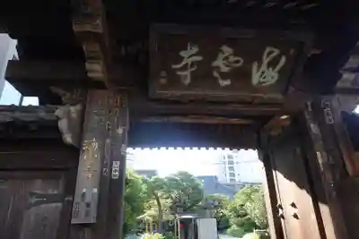 海雲寺(東京都)