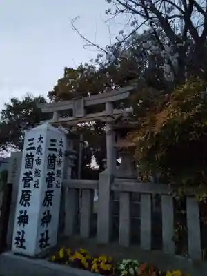 菅原神社(大阪府)